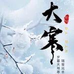 大寒至，歲將盡，銘德暖護(hù)伴春歸