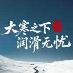 大寒之下，潤滑無憂｜美孚為礦山開式齒輪筑起越冬防線