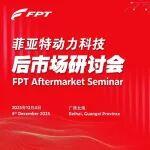 聚力同行，共創(chuàng)價值！菲亞特動力科技后市場研討會圓滿舉行