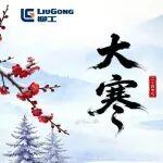 寒極而暖，未來可期