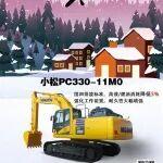 朔風(fēng)裹雪，硬核登場！小松PC330陪你大寒鏖戰(zhàn)，贏在歲末！