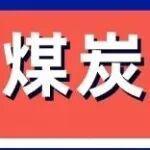 2026年煤炭市場(chǎng)展望