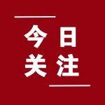 事關(guān)貨幣政策、擴(kuò)大內(nèi)需！國(guó)家發(fā)改委最新發(fā)聲