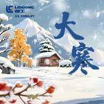 大寒｜極寒淬骨，靜待春聲