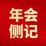 年會側記丨團結奮斗為筆 繪“十五五”華章