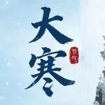 今日大寒 | 平安出行，溫暖過冬