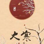 大寒｜雪盡陽(yáng)初動(dòng)