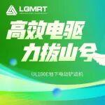 高效電驅(qū) 力拔山兮丨LGMRT UL100E 地下電動(dòng)鏟運(yùn)機(jī)發(fā)布