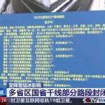 抗冰除雪 主動防御｜央視連線播報：受降雪結(jié)冰影響 多省區(qū)國省干線部分路段封閉管控