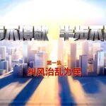 電視專題片《一步不停歇 半步不退讓》第一集《糾風(fēng)治亂為民》