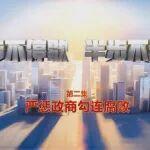 電視專題片《一步不停歇 半步不退讓》第二集《嚴(yán)懲政商勾連腐敗》