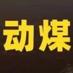 動(dòng)煤仍存階段性反彈預(yù)期