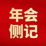 中國五礦年會(huì)側(cè)記丨團(tuán)結(jié)奮斗為筆 繪“十五五”華章