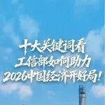 十大關(guān)鍵詞看工信部如何助力2026中國經(jīng)濟(jì)開好局！