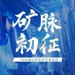 「礦脈初征」神東新入職員工日記曝光！一個(gè)個(gè)滾燙的“第一次”……