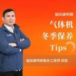 專家課堂｜福康天然氣發(fā)動機冬季正確運行技巧！