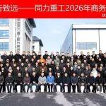 聚力深耕 韌行致遠(yuǎn) | 同力重工2026年（國(guó)內(nèi)）商務(wù)年會(huì)圓滿召開(kāi)