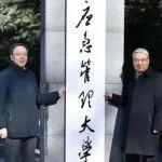 應(yīng)急管理大學(xué)首任黨委書(shū)記、校長(zhǎng)亮相