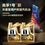 美孚1號(hào)?榮獲搜狐“年度最受歡迎汽機(jī)油”