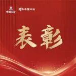 典范！2023－2025年中國中冶基礎(chǔ)管理提升先進單位獲獎名單發(fā)布