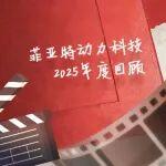 篤行致遠(yuǎn) 動(dòng)力前行 | 菲亞特動(dòng)力科技2025年度回顧