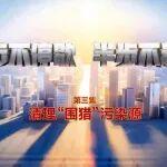 電視專題片《一步不停歇 半步不退讓》第三集《清理“圍獵”污染源》