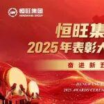 恒旺集團(tuán)營銷中心2025年表彰大會暨2026年啟動會圓滿結(jié)束