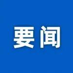 五部門：在武漢天河國際機(jī)場(chǎng)等41個(gè)口岸各新設(shè)1家口岸進(jìn)境免稅店