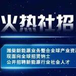 濰柴新能源全球社招，高薪崗位等你來！