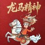 ?紅包封面｜龍馬精神，Horse（好事）駕到