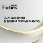 福布斯中國新豪華度榜單發(fā)布，80%豪華SUV&MPV只認(rèn)寧德時(shí)代
