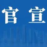 【官宣】中建三局城鄉(xiāng)建設發(fā)展有限公司主要領導調整