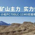 礦山主力 實(shí)力領(lǐng)航|小松PC700LC-11M0挖掘機(jī)
