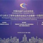 聚焦巖土工程安全 助力礦山高質(zhì)量發(fā)展——中礦協(xié)礦山巖土工程專業(yè)委員會(huì)成立