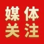 主流媒體重點報道中國五礦高質(zhì)量發(fā)展成果