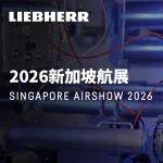 利勃海爾亮相2026年新加坡航展，展示面向未來的創(chuàng)新解決方案