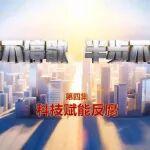 電視專題片《一步不停歇 半步不退讓》第四集《科技賦能反腐》