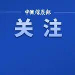 煤企轉(zhuǎn)型跑出開年加速度