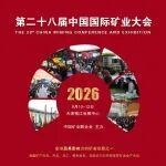 誠邀蒞臨2026（第二十八屆）中國國際礦業(yè)大會