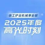 高光時刻 ｜回望鏟運事業(yè)部走過的2025！