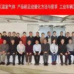 杭叉集團|杭叉集團成功承辦國家標(biāo)準(zhǔn)《溫室氣體 產(chǎn)品碳足跡量化方法與要求 工業(yè)車輛》（送審稿）審查會