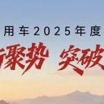 回眸2025｜一鍵解鎖奇瑞商用車年度關(guān)鍵詞