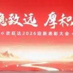 行穩(wěn)致遠?厚積薄發(fā) | 欣旺達2026迎新表彰大會圓滿舉行