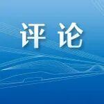 創(chuàng)新驅(qū)動(dòng) 自立自強(qiáng) 強(qiáng)化建設(shè)世界一流鐵路企業(yè)的科技支撐