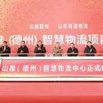 山東重工山推（德州）智慧物流項目啟用暨山推新能源裝載機智能制造項目簽約儀式舉行