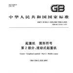 徐工參與修訂的國(guó)家標(biāo)準(zhǔn)《起重機(jī) 圖形符號(hào) 第2部分：流動(dòng)式起重機(jī)》發(fā)布