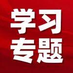 【學(xué)習(xí)專題】五年規(guī)劃是我們黨治國(guó)理政一條重要經(jīng)驗(yàn)