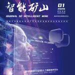 上新┃《智能礦山》2026年第1期理事、特約編輯特刊：礦山智能化關(guān)鍵技術(shù)和創(chuàng)新實踐