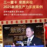 明晚9點56鎖定央視年度盛典！聽重卡董事長梁林河講述三一新質(zhì)觀