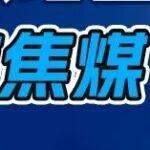 供給主導(dǎo)行情，節(jié)前焦煤先弱后強(qiáng)